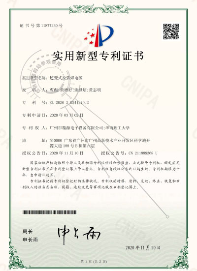 2020年-逆变式拉弧焊电源-适用新型专利证书 - 专利证书 - 1