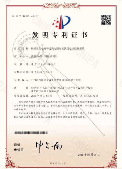 2020年-摹拟开关电路和逆变电阻焊机次级电流检测体系-发现专利证书 - 专利证书 - 1