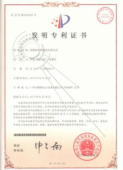 2017年-变极性脉冲酸洗节制方式-发现专利证书 - 专利证书 - 1
