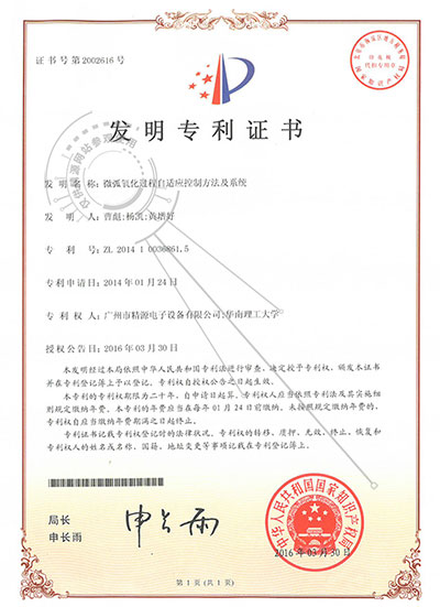 2016年-微弧氧化进程自顺应节制方式及体系-发现专利证书 - 专利证书 - 1