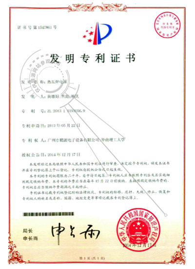 2014年-热压焊电源发现专利证书 - 专利证书 - 1