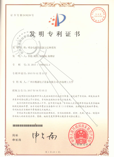 2017年-喷金电源的节制方式和体系-发现专利证书 - 专利证书 - 1