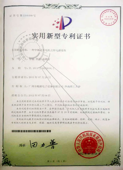 2012年 一种中频逆变电阻点焊电源体系 适用新型专利 - 专利证书 - 1