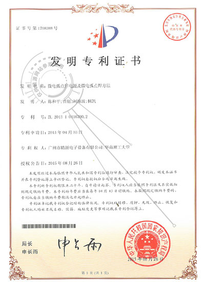 2015年-微电弧点焊电源及微电弧点焊方式-发现专利证书 - 专利证书 - 1
