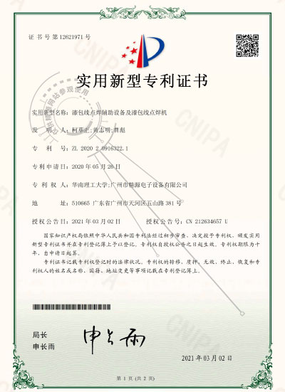 2021年-漆包线点焊帮助装备及漆包线点焊机专利证书 - 专利证书 - 1