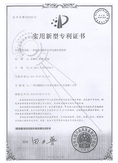2012年 一种逆变电阻焊机的电流节制体系 适用新型专利证书 - 专利证书 - 1